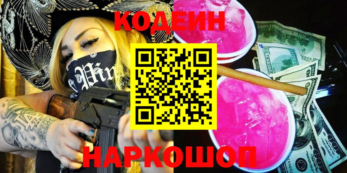 Кодеин Purple Drank Альметьевск